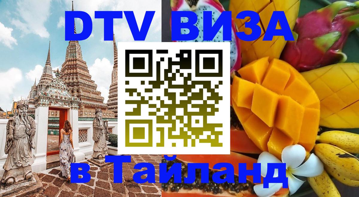Destination Thailand Visa (DTV виза) 