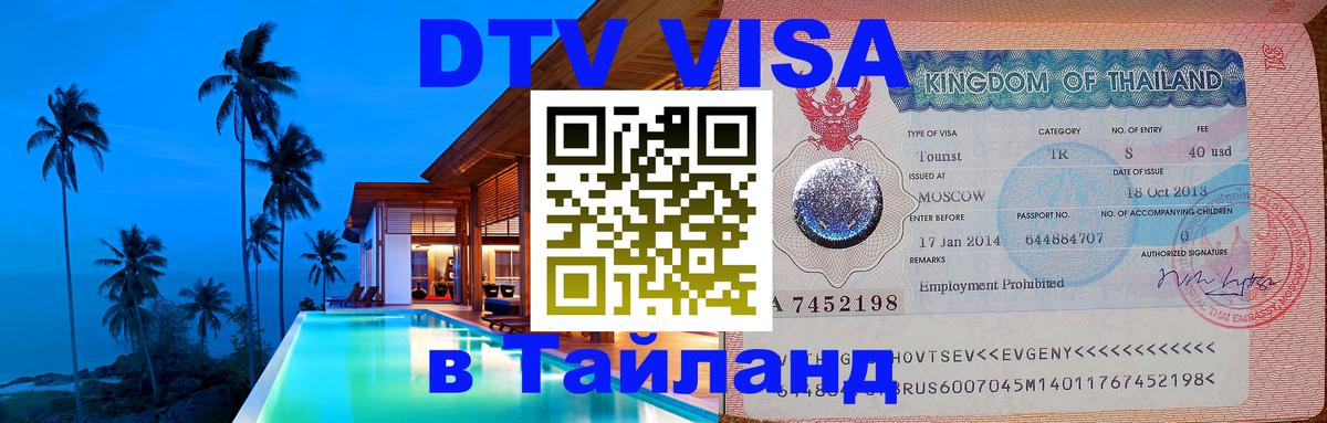 Сколько стоит виза DTV в Тайланд Улан-Удэ 